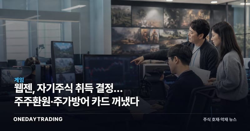 웹젠, 자기주식 취득 결정… 주주환원·주가방어 카드 꺼냈다
