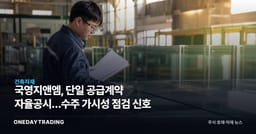 국영지앤엠, 단일 공급계약 자율공시…수주 가시성 점검 신호