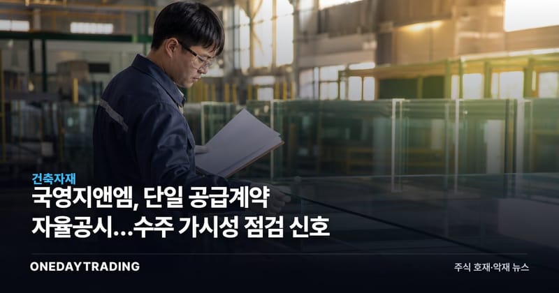 국영지앤엠, 단일 공급계약 자율공시…수주 가시성 점검 신호