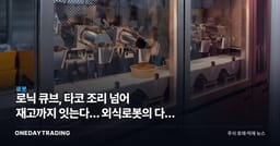 로닉 큐브, 타코 조리 넘어 재고까지 잇는다… 외식로봇의 다음 단계
