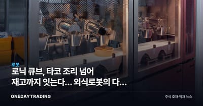 로닉 큐브, 타코 조리 넘어 재고까지 잇는다… 외식로봇의 다음 단계