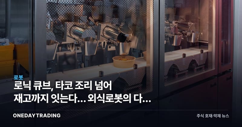 로닉 큐브, 타코 조리 넘어 재고까지 잇는다… 외식로봇의 다음 단계