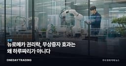 뉴로메카 권리락, 무상증자 효과는 왜 하루짜리가 아니다