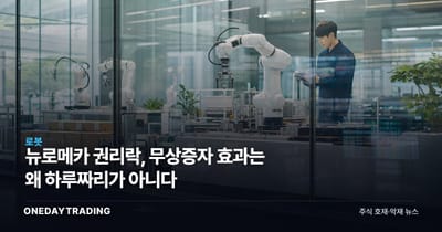 뉴로메카 권리락, 무상증자 효과는 왜 하루짜리가 아니다
