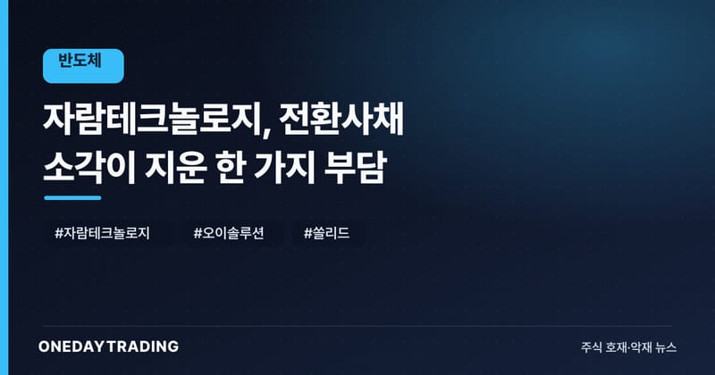 자람테크놀로지, 전환사채 소각이 지운 한 가지 부담