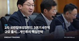 2차 국민참여성장펀드 3분기 6천억 규모 출시…개인투자 핵심전략
