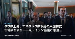 ダウは上昇、ナスダックは下落の米国株式市場まちまち——米・イラン協議と原油価格が重要な変動要因