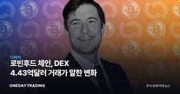 로빈후드 체인, DEX 4.43억달러 거래가 말한 변화