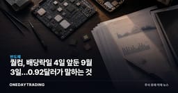 퀄컴, 배당락일 4일 앞둔 9월 3일…0.92달러가 말하는 것
