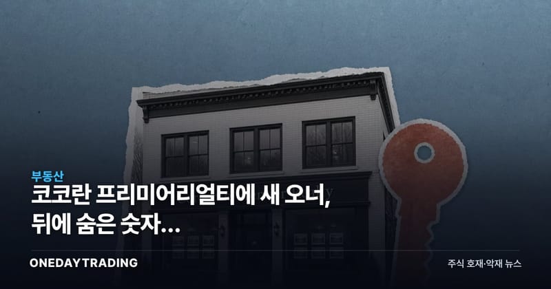 코코란 프리미어리얼티에 새 오너, 뒤에 숨은 숫자는 26억4000만달러