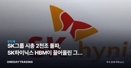 SK그룹 시총 2천조 돌파, SK하이닉스 HBM이 끌어올린 그룹 재평가