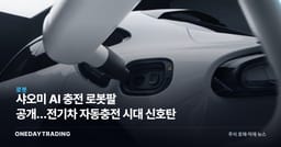 샤오미 AI 충전 로봇팔 공개…전기차 자동충전 시대 신호탄