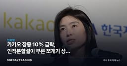 카카오 장중 10% 급락, 인적분할설이 부른 쪼개기 상장 트라우마