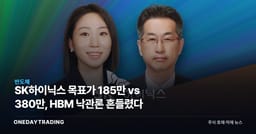SK하이닉스 목표가 185만 vs 380만, HBM 낙관론 흔들렸다