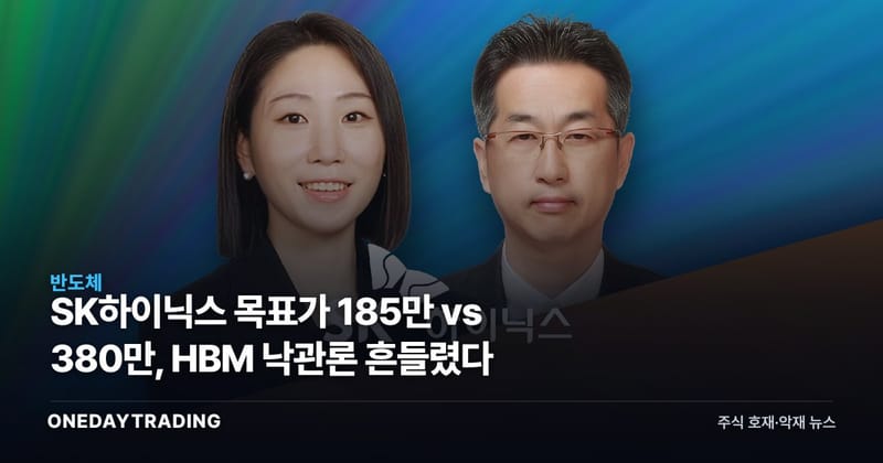 SK하이닉스 목표가 185만 vs 380만, HBM 낙관론 흔들렸다