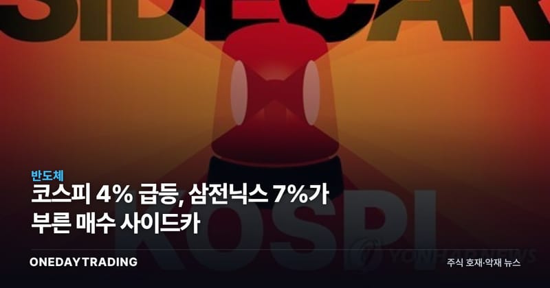 코스피 4% 급등, 삼전닉스 7%가 부른 매수 사이드카