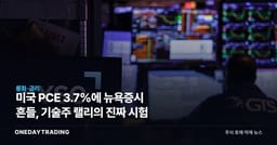 미국 PCE 3.7%에 뉴욕증시 흔들, 기술주 랠리의 진짜 시험