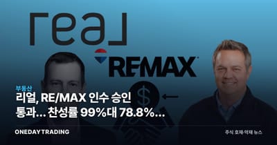리얼, RE/MAX 인수 승인 통과… 찬성률 99%대 78.8%가 말하는 온도차