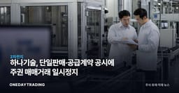 하나기술, 단일판매·공급계약 공시에 주권 매매거래 일시정지