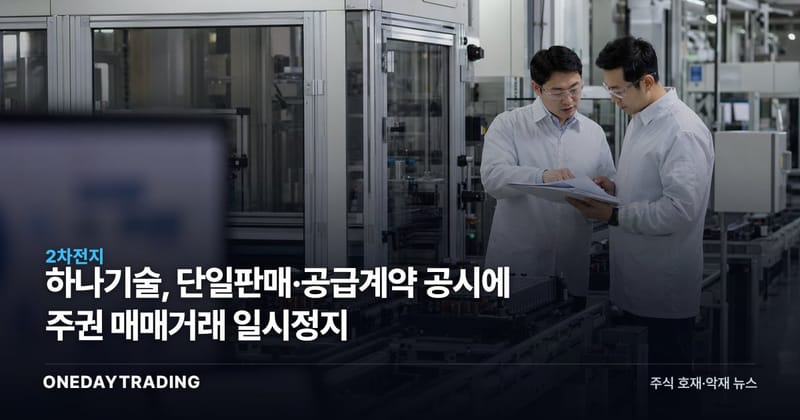 하나기술, 단일판매·공급계약 공시에 주권 매매거래 일시정지