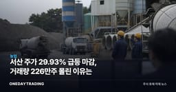 서산 주가 29.93% 급등 마감, 거래량 226만주 몰린 이유는