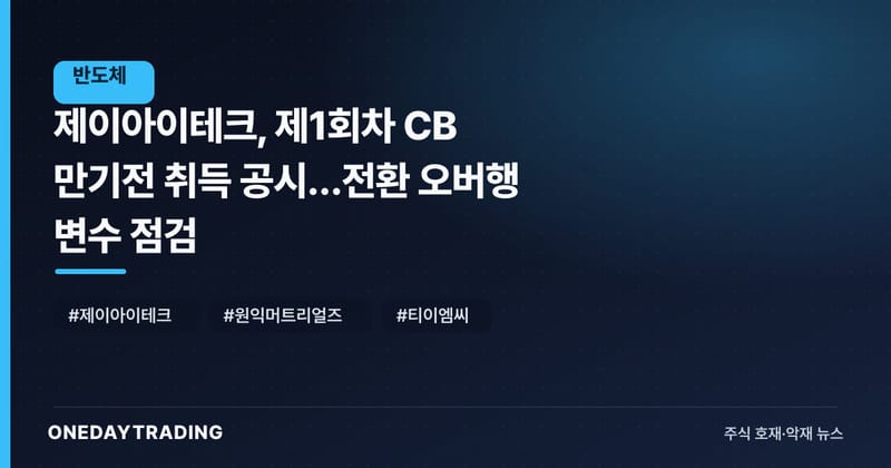 제이아이테크, 제1회차 CB 만기전 취득 공시…전환 오버행 변수 점검