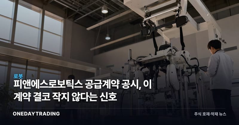 피앤에스로보틱스 공급계약 공시, 이 계약 결코 작지 않다는 신호