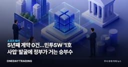 5년째 계약 0건…민투SW '1호 사업' 발굴에 정부가 거는 승부수