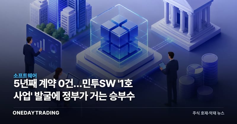 5년째 계약 0건…민투SW '1호 사업' 발굴에 정부가 거는 승부수