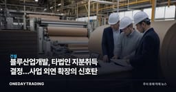 블루산업개발, 타법인 지분취득 결정…사업 외연 확장의 신호탄