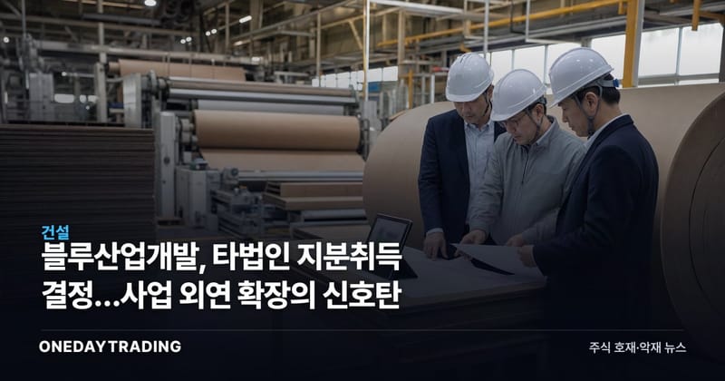 블루산업개발, 타법인 지분취득 결정…사업 외연 확장의 신호탄