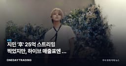 지민 '후' 25억 스트리밍 찍었지만, 하이브 매출표엔 안 잡힌다