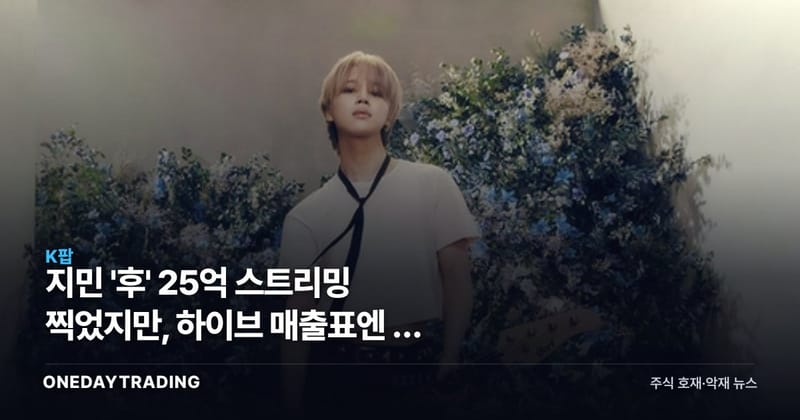 지민 '후' 25억 스트리밍 찍었지만, 하이브 매출표엔 안 잡힌다