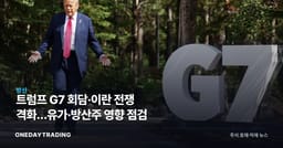 트럼프 G7 회담·이란 전쟁 격화…유가·방산주 영향 점검
