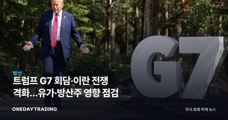 트럼프 G7 회담·이란 전쟁 격화…유가·방산주 영향 점검