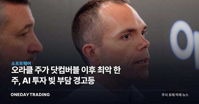 오라클 주가 닷컴버블 이후 최악 한 주, AI 투자 빚 부담 경고등