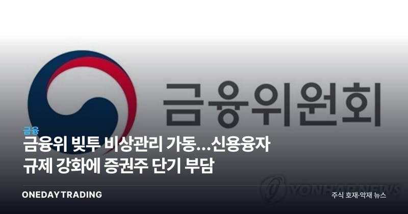 금융위 빚투 비상관리 가동…신용융자 규제 강화에 증권주 단기 부담