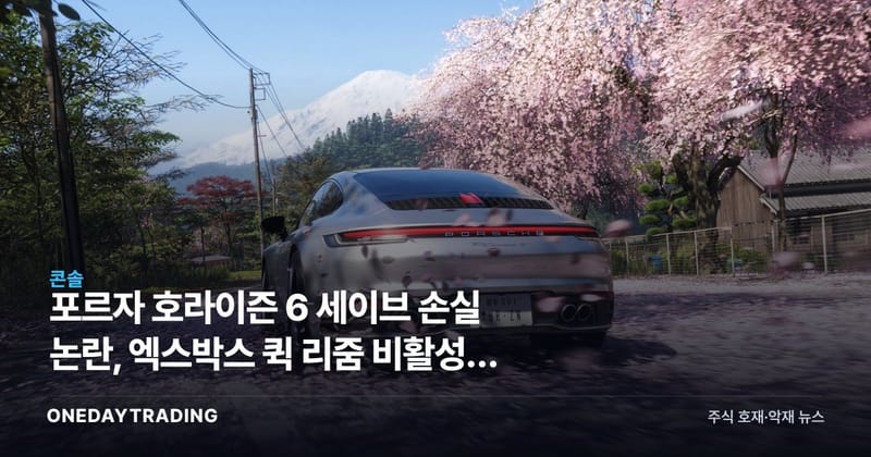 포르자 호라이즌 6 세이브 손실 논란, 엑스박스 퀵 리줌 비활성화 권고