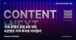 전북 콘텐츠 포럼 4회 개최, K콘텐츠 지역 투자로 이어질까