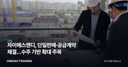 자이에스앤디, 단일판매·공급계약 체결…수주 기반 확대 주목