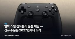 밸브 스팀 컨트롤러 품절 대란 — 신규 주문은 2027년에나 도착