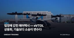 법정에 갇힌 에어택시 — eVTOL 상용화, 기술보다 소송이 변수다