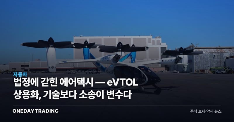 법정에 갇힌 에어택시 — eVTOL 상용화, 기술보다 소송이 변수다