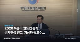 2026 북중미 월드컵 중계 순차편성 권고, 지상파 광고수익 셈법 바뀐다