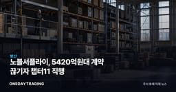 노블서플라이, 5420억원대 계약 끊기자 챕터11 직행