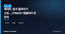 제테마, 중국 품목허가 신청…JTM201 매출화의 첫 문턱