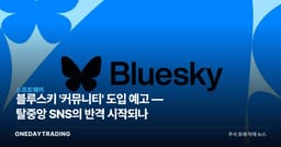 블루스키 '커뮤니티' 도입 예고 — 탈중앙 SNS의 반격 시작되나
