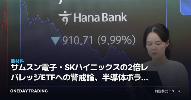 サムスン電子・SKハイニックスの2倍レバレッジETFへの警戒論、半導体ボラティリティへのベッティングは危険