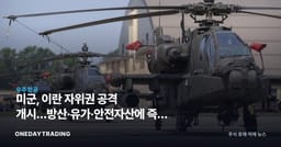 미군, 이란 자위권 공격 개시…방산·유가·안전자산에 즉각 충격