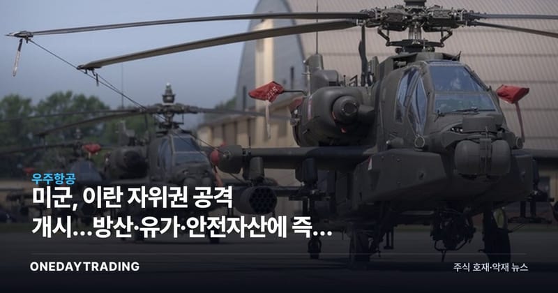 미군, 이란 자위권 공격 개시…방산·유가·안전자산에 즉각 충격